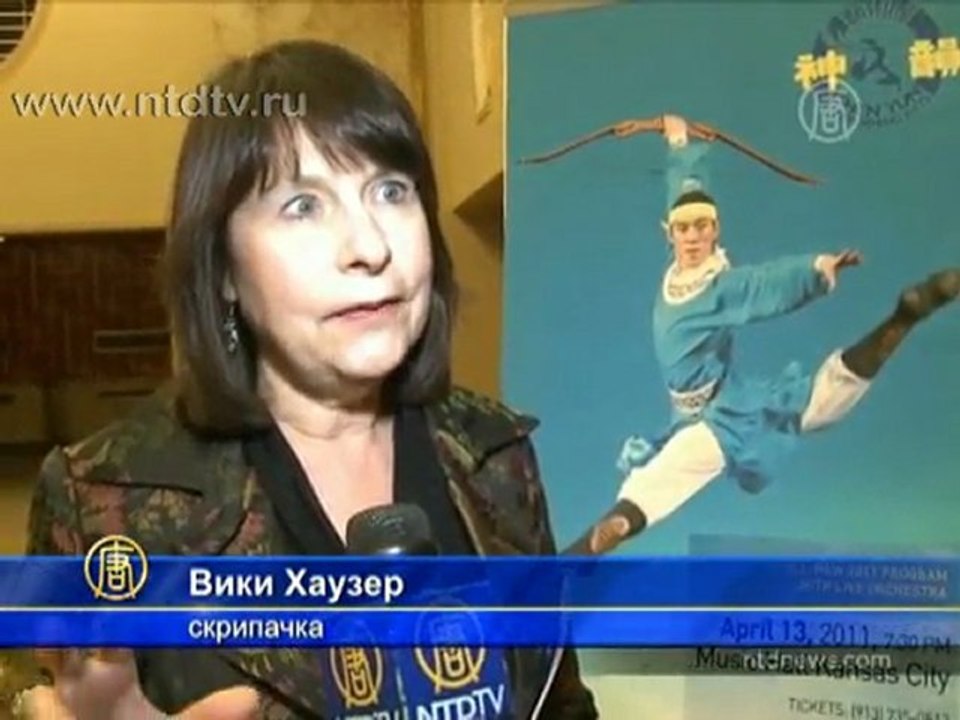 Концерт Shen Yun оценили по достоинству в Канзас-Сити