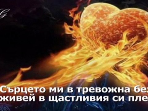 Ти сън ли си - Are you a dream?