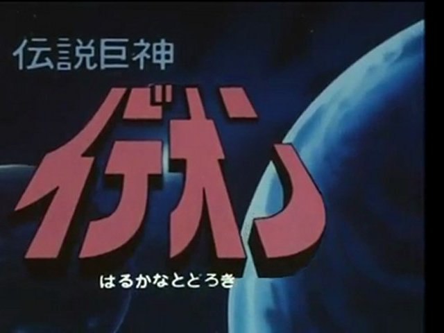 伝説巨神イデオン Op Ed Hd 動画 Dailymotion
