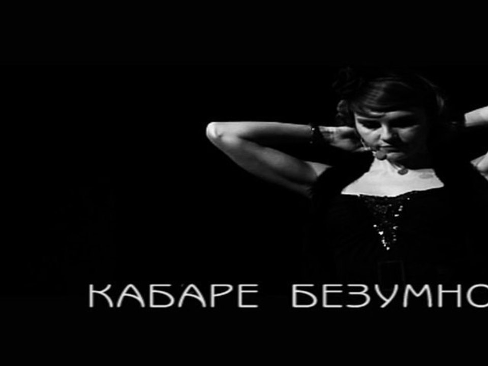 Кабаре Безумного Пьеро. Черная моль