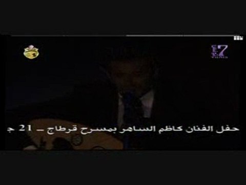كاظم الساهر-تعالي اُقبل وجهك-مهرجان قرطاج 2007