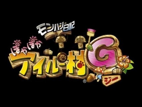 モンハン日記　ぽかぽかアイルー村 G PV Vol.1