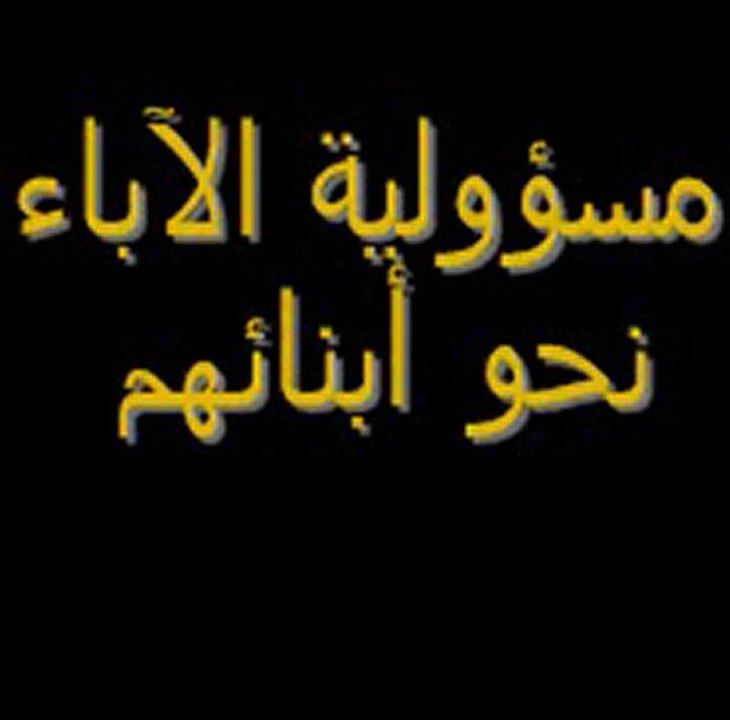 Responsabilité des parents envers leurs enfants - Partie 1 -
