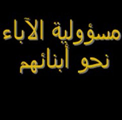 Responsabilité des parents envers leurs enfants - Partie 1 -