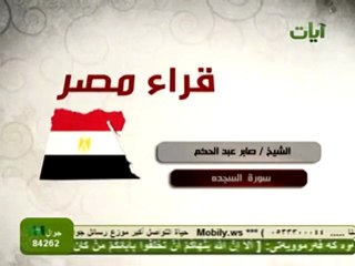 تلاوة مبكية سورة السجدة الشيخ صابر عبدالحكم