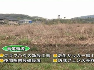 鳥取市若葉台でサッカー施設計画