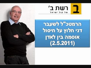 דני חלוץ בראיון לרשת ב' - אודות חיסול בין לאדן 2.5.2011