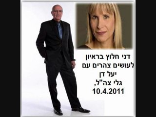 דני חלוץ בראיון לעושים צהרים בגל"צ 10.4.2011