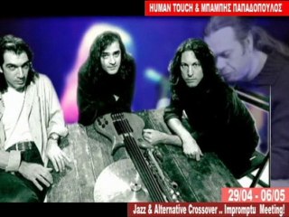 HUMAN TOUCH & ΜΠΑΜΠΗΣ ΠΑΠΑΔΟΠΟΥΛΟΣ @ HALF NOTE (29/04 - 06/05)