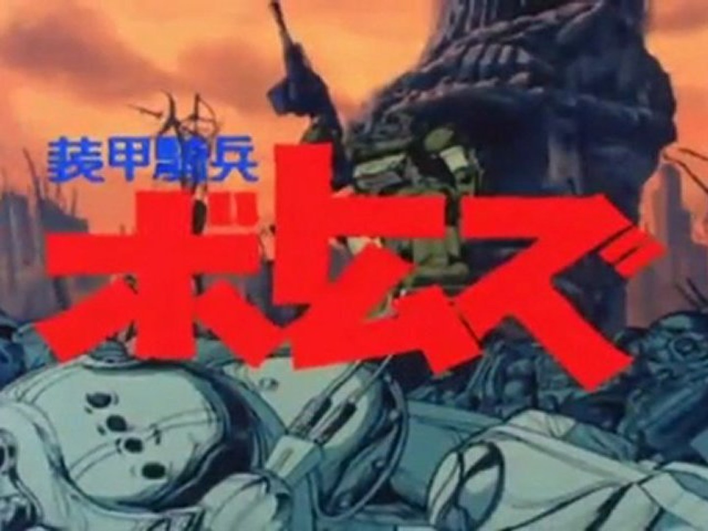 装甲騎兵ボトムズ Op Ed Hd 動画 Dailymotion