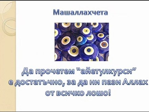 Вярата в Аллах и суеверията