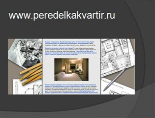 Переделка Квартир