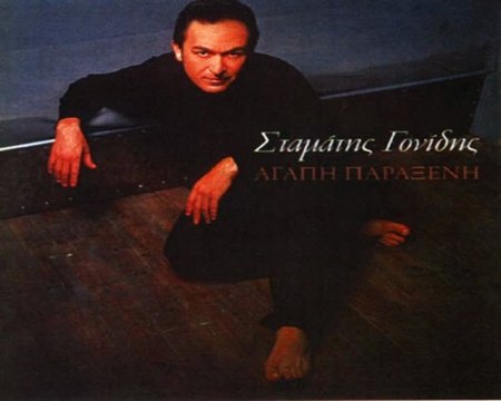 Gonidis Stamatis - Xthes To Vrady St Oneiro Mou