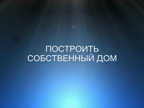 Дом своими руками
