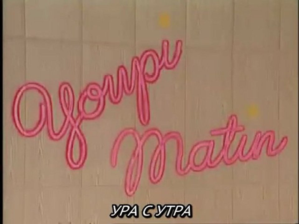 Youpi matin. Les Inconnus