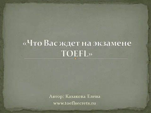 Что Вас ждет на экзамене TOEFL