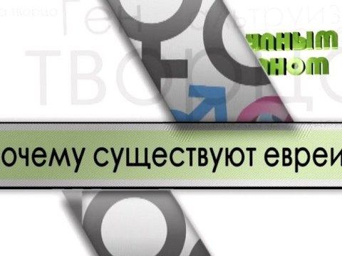 Почему существуют евреи?