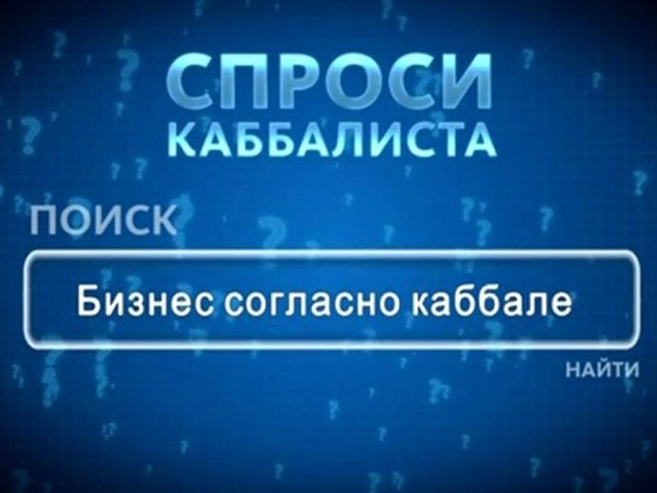 Бизнес согласно каббале