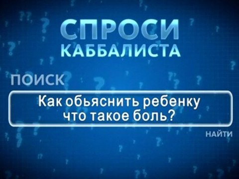 Как объяснить ребенку, что такое боль?
