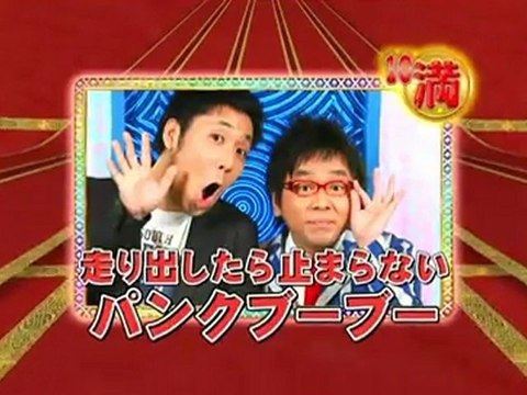 パンクブーブー