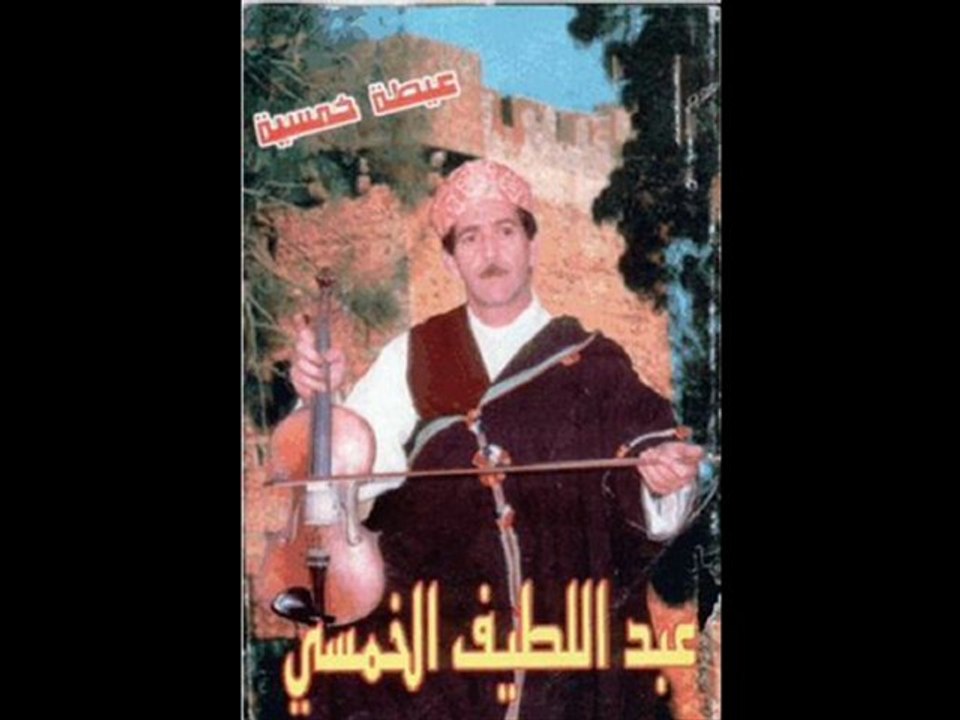 عيطة خمسية لعبد اللطيف الخمسي