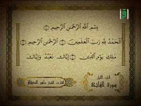 سورة الفاتحة بصوت الشيخ ماهر المعيقلي