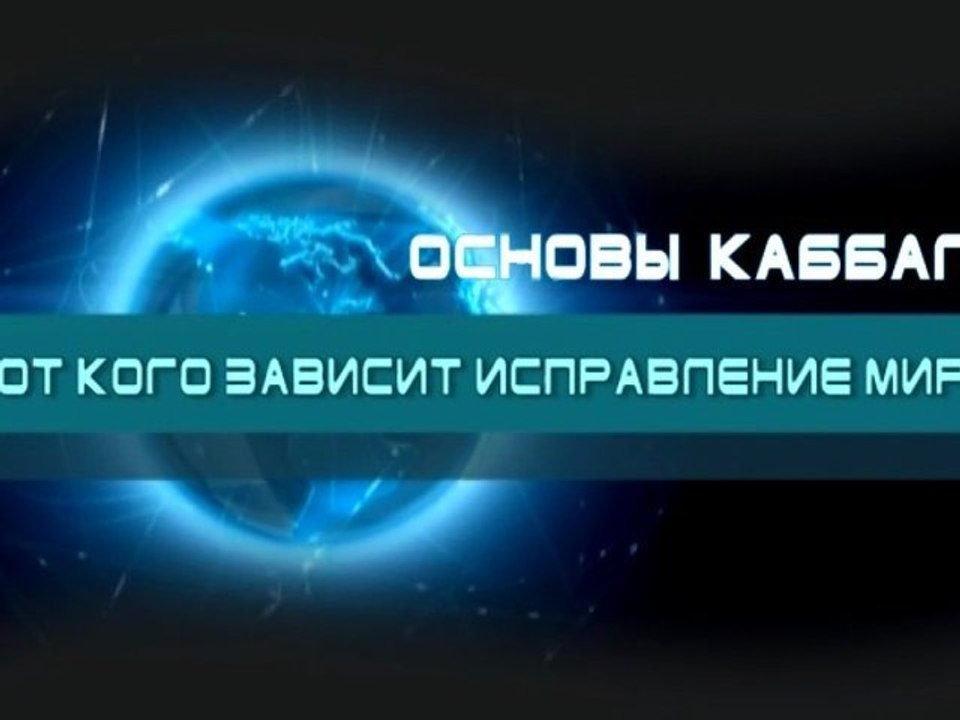 От кого зависит исправление мира?