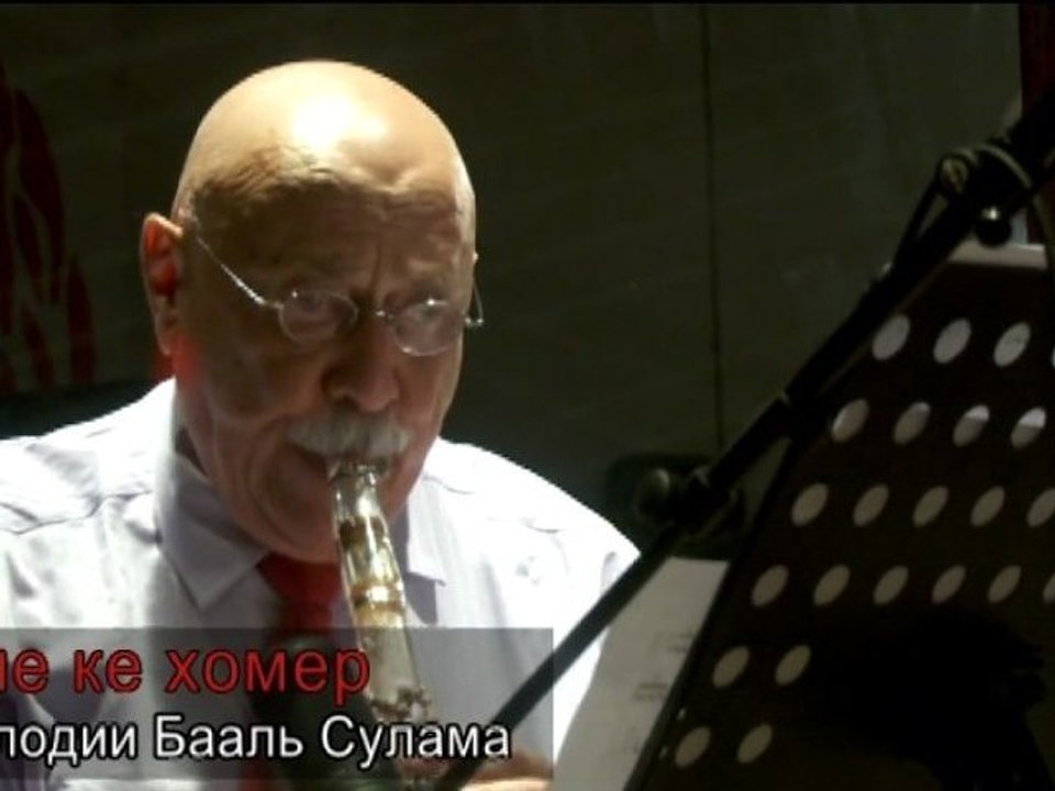 Й. Ашлаг, "Ине ке Хомер" (Исполнитель: Г.Фейдман)