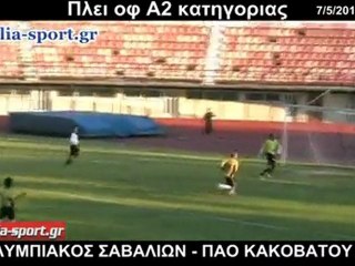 ΟΛΥΜΠΙΑΚΟΣ ΣΑΒΑΛΙΩΝ - ΠΑΟ ΚΑΚΟΒΑΤΟΥ 0-0