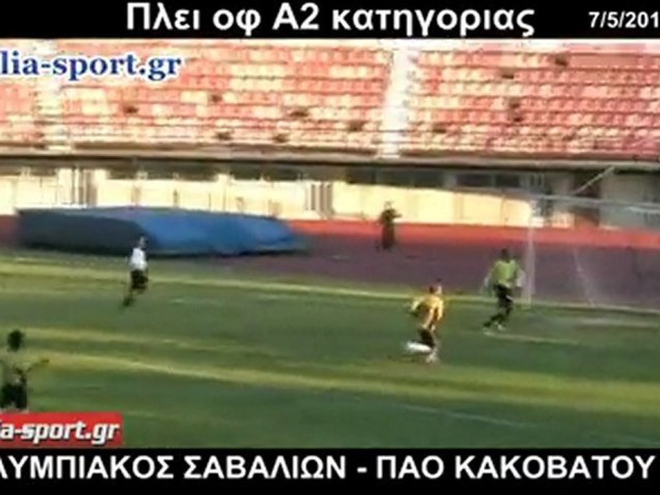 ΟΛΥΜΠΙΑΚΟΣ ΣΑΒΑΛΙΩΝ - ΠΑΟ ΚΑΚΟΒΑΤΟΥ 0-0