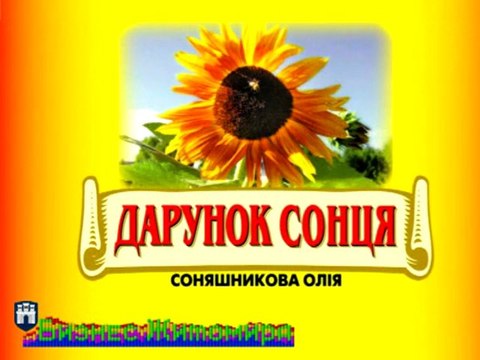 Бизнес Житомира (4): Подсолнечное масло Дарунок сонця - производство и продажа нерафинированного подсолнечного масла