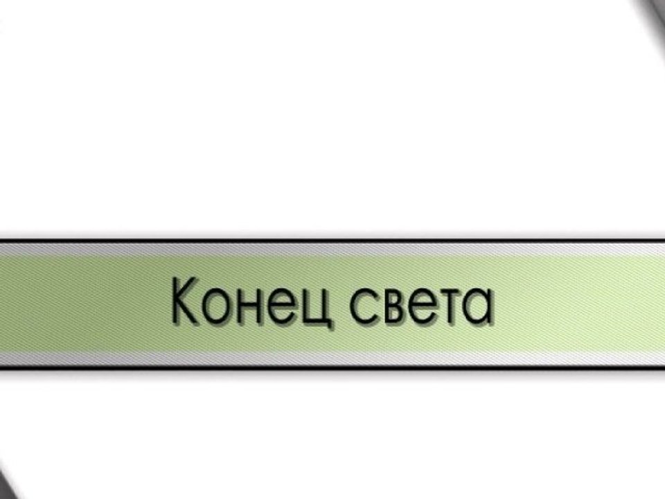 Конец света