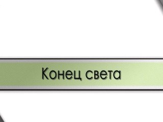 Конец света