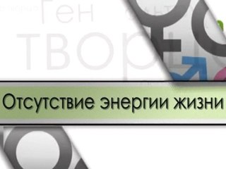 Отсутствие энергии жизни