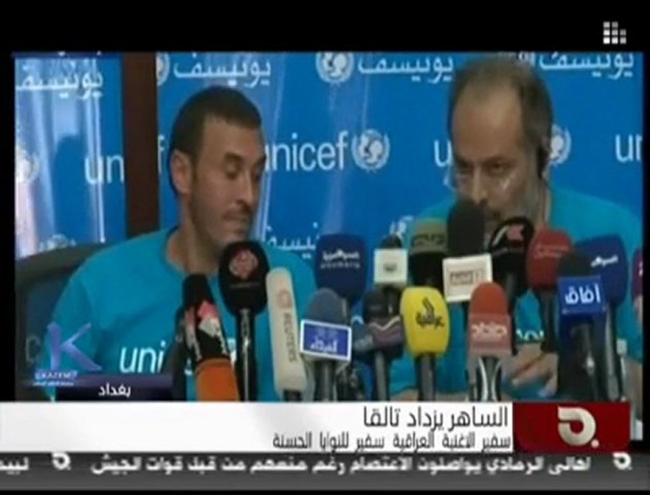 تقرير قناة البغداديه عن مؤتمر تعيين كاظم سفيرا للنوايا الحسنه
