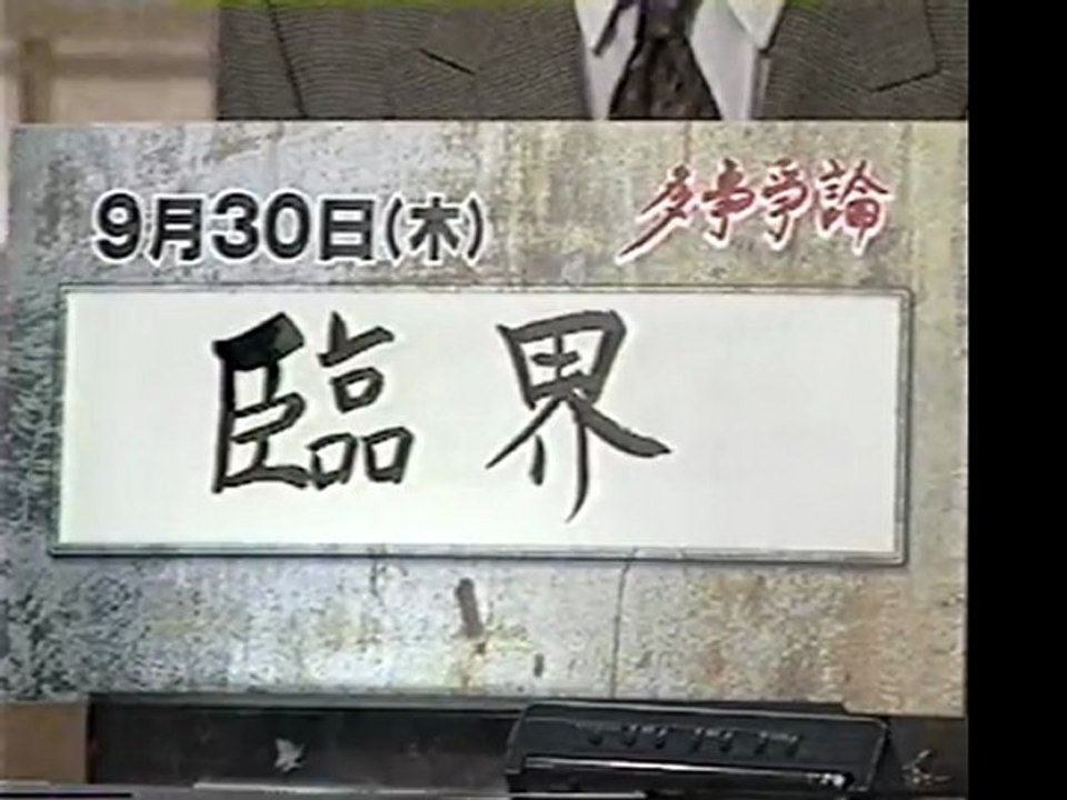 JCO 臨界・放射能漏れ事故 1999.09.30 2300-2