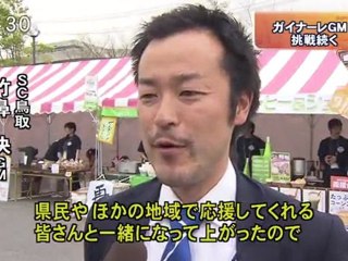 ガイナーレGM　Jリーグでの挑戦続く