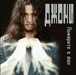 Djoni - salzii, Джони - Сълзи