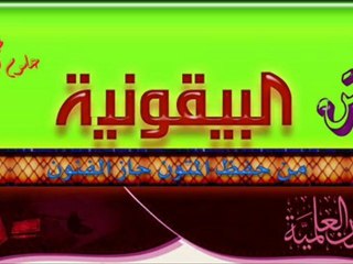 متن البيقونية في علوم الحديث