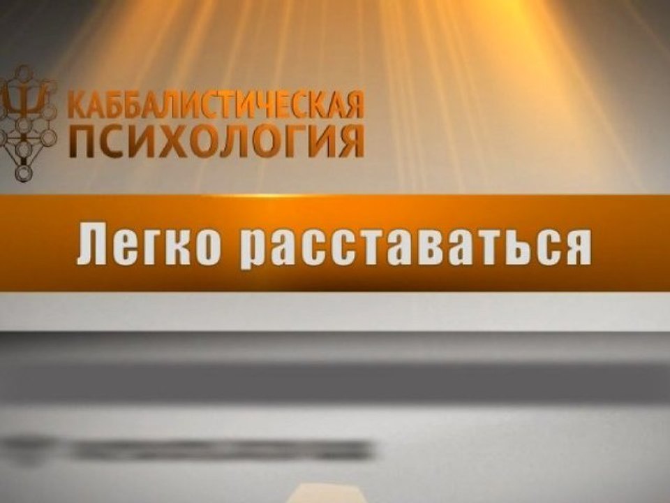 Легко расставаться