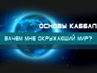 Зачем мне окружающий мир?