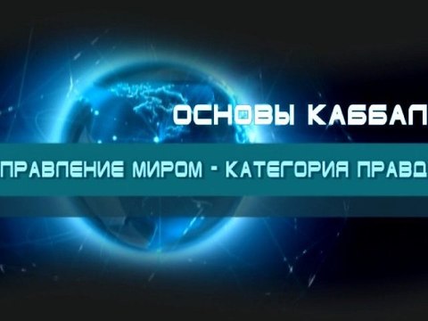 Управление миром - категория правды