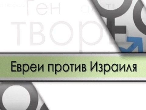Евреи против Израиля