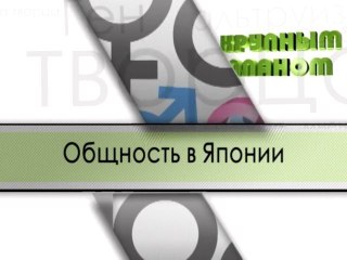 Общность в Японии