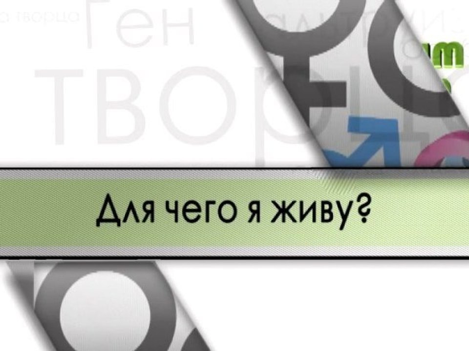 Для чего я живу?