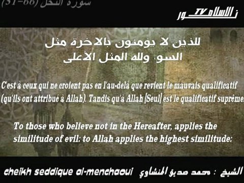 Recitation rare Cheikh Al-menchaoui Sourate Al-nehl