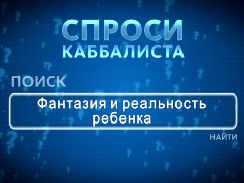 Фантазия и реальность ребенка