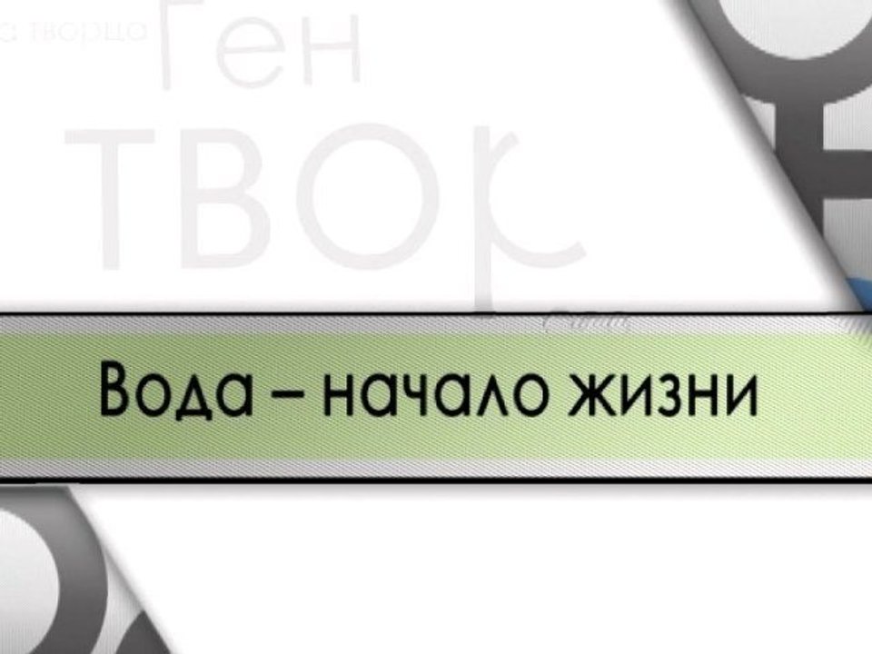 Вода - начало жизни