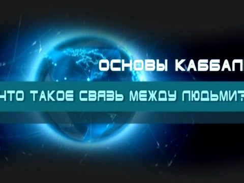 Что такое связь между людьми?