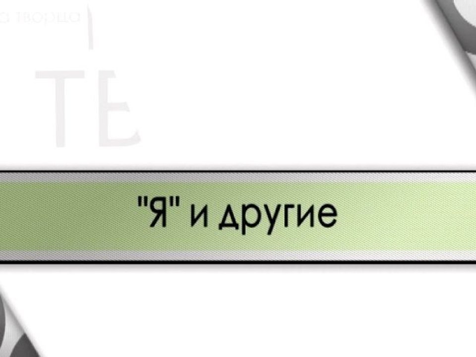 "Я" и другие